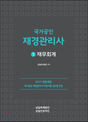 국가공인 재경관리사. 1 : 재무회계 / 삼일회계법인 지음