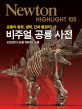 비주얼 공룡 사전 : 공룡의 종류, 생태, 진화 총정리 : 830종의 공룡 데이터 수록
