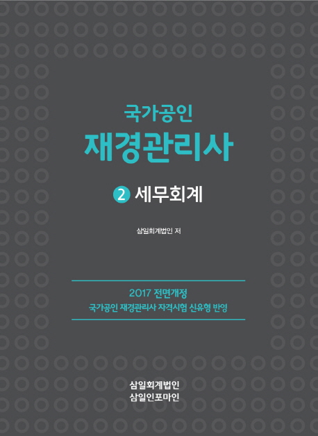 국가공인 재경관리사. 2 : 세무회계 / 삼일회계법인 지음