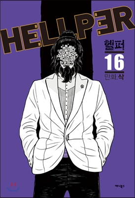 헬퍼 = Hellper : 지옥에서 구하다. 16