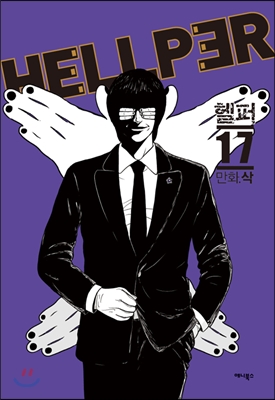 헬퍼 = Hellper : 지옥에서 구하다. 17
