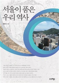 서울이 품은 우리 역사 / 문동석 지음