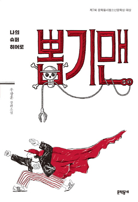 나의 슈퍼히어로 뽑기맨 (제7회 문학동네청소년문학상 대상)