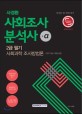 사경환 사회조사분석사 2급 필기 사회과학 조사방법론 (2017)