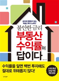 불안한 금리 부동산 수익률이 답이다 (금리에 영향받지 않는 부동산 투자 노하우)