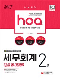 (hoa) 세무회계 2급  : 3급 동시대비 / 김경태 편저