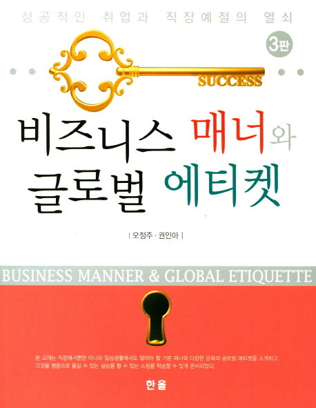 비즈니스 매너와 글로벌 에티켓