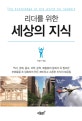 리더를 위한 세상의 지식