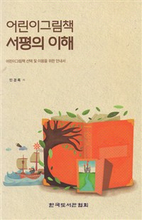 어린이그림책 서평의 이해 (어린이그림책 선택 및 이용을 위한 안내서)