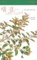 랩걸 (나무, 과학 그리고 사랑)
