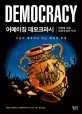 어메이징 데모크라시 : <span>만</span>화로 읽는 민주주의 시작 : 지금도 계속되고 있는 매일의 투쟁