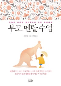 부모 멘탈 수업 (오늘도 아이와 힘겨루느라 지친 당신에게)