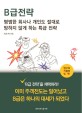 B급 전략 (평범한 회사나 개인도 절대로 망하지 않게 하는 특급전략)