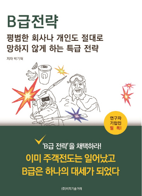 B급 전략  : 평범한 회사나 개인도 절대로 망하지 않게 하는 특급 전략