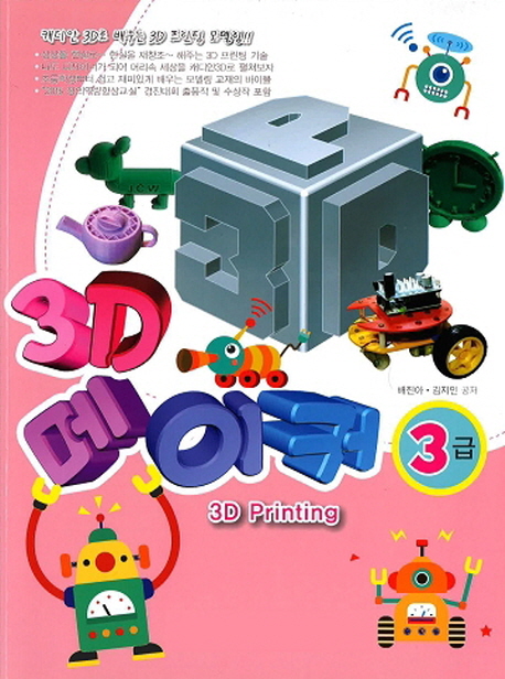 3D 메이커 : 3급 : 3D Printing
