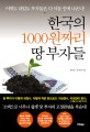 한국의 1000<span>원</span>짜리 땅 부자들
