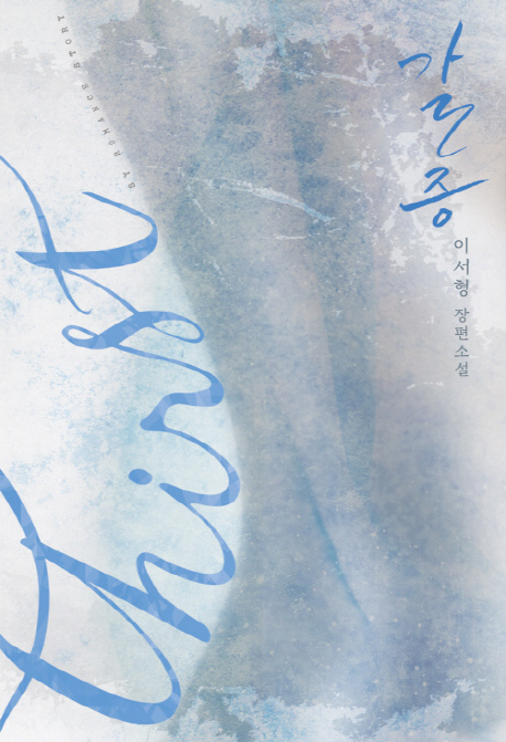 갈증 (이서형 장편소설)