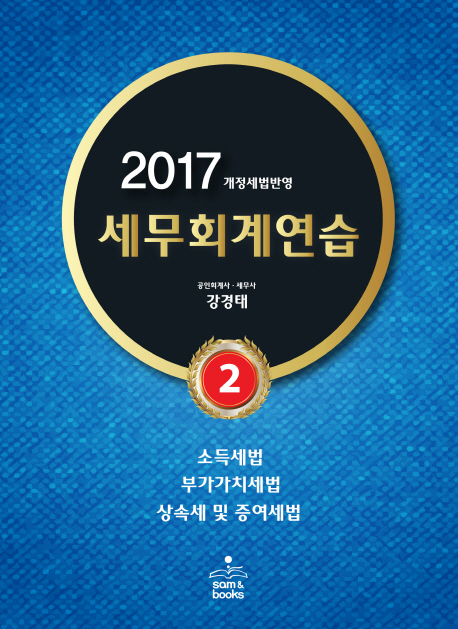 (2017) 세무회계연습. 2 : 소득세법.부가가치세법.상속세 및 증여세법 / 강경태 지음