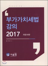 (2017) 부가가치세법 강의