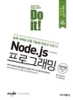 Do it! Node.js 프로그래밍 (실제 서버로 구동 가능한 코드로 배운다!)