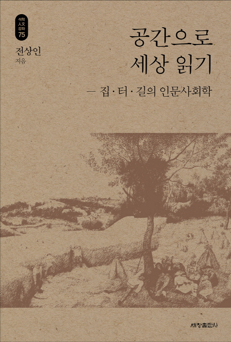 공간으로 세상 읽기 (집.터.길의 인문사회학)