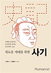 새로운 세대를 위한 사기