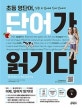 초등 영단어, 단어가 읽기다 LEVEL 1 (Words for Reading, 워드 포 리딩)