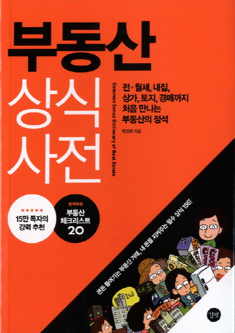 부동산 상식사전 / 백영록 지음