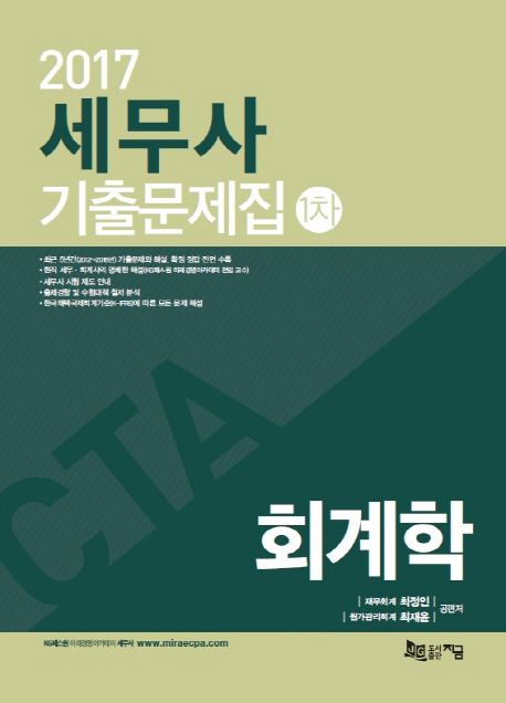 (2017) 세무사 기출문제집 1차  : 회계학 / 최정인 ; 최재윤 [공]편저