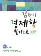 김판기 경제학 필기노트 (거시편,한 눈에 보이는 경제학 개념정리 노트!)