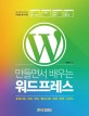 만들면서 배우는 워드프레스 (초보자도 따라 하는 웹사이트 제작 완벽 가이드)