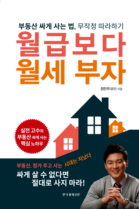 월급보다 월세 부자 (부동산 싸게 사는 법, 무작정 따라하기)