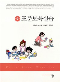 표준보육실습 = Child carepractice