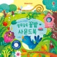 우리 아기 오감발달 알록달록 꽃밭 사운드북