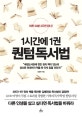 1시간에 1권 퀀텀 독서법 (하루 30분 3주면 된다!)
