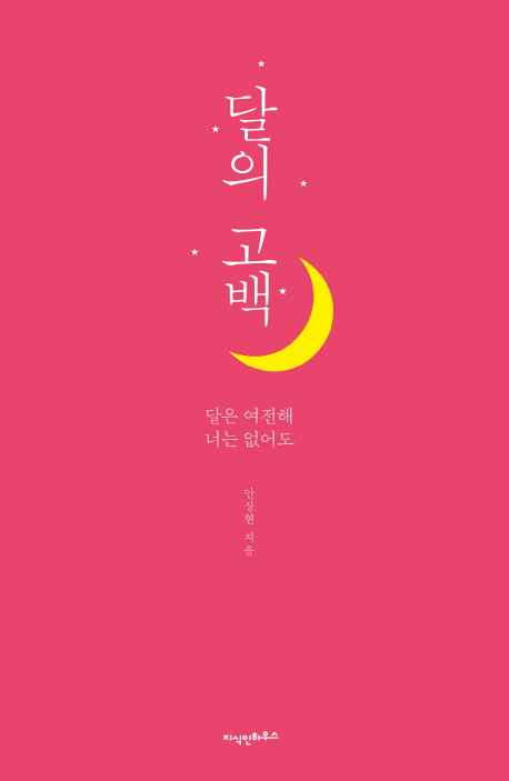 달의 고백  : 달은 여전해 너는 없어도 / 안상현 지음