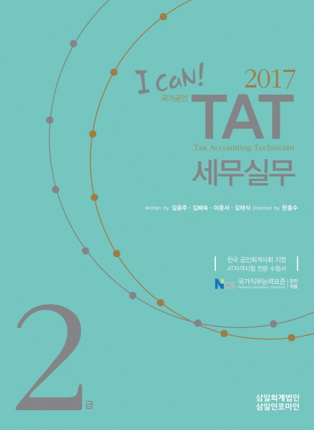 (2017 I can!) TAT 세무실무  : 2급