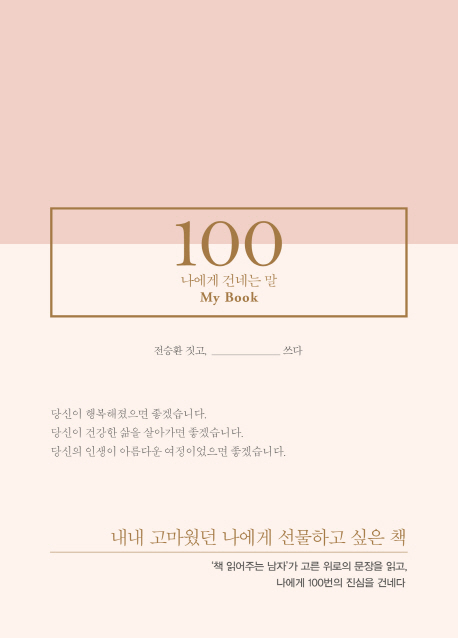 100  : 나에게 건네는 말