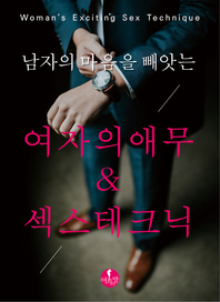 남자의 마음을 빼앗는 여자의 애무 & 섹스 테크닉