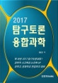 탐구토론 융합과학 (새롭게 바뀐 탐구토론, 융합과학 대비 워크북)