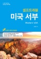 미국 서부 셀프트래블 (2017-2018,나 혼자 준비하는 두근두근 해외여행)