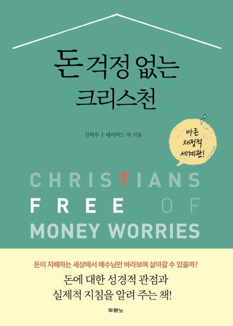 돈 걱정 없는 크리스천 = Christians free of money worries