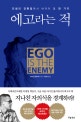 에고라는 적 (인생의 전환점에서 버려야 할 한 가지)