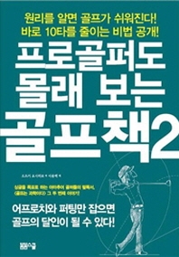 프로골퍼도 몰래 보는 골프책 2 (원리를 알면 골프가 쉬워진다!)
