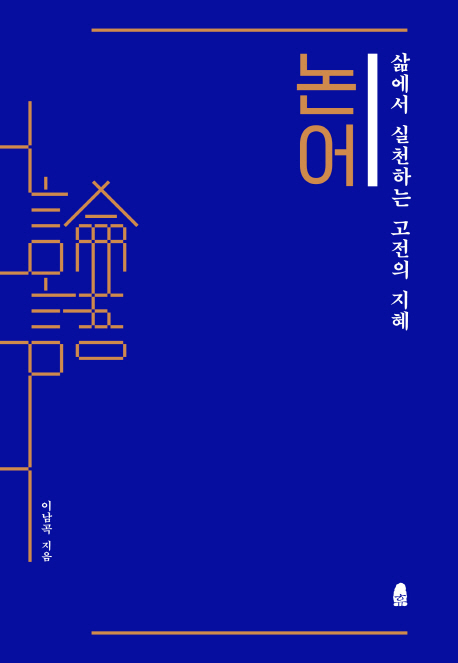 논어 (삶에서 실천하는 고전의 지혜)