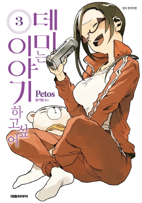 데미는 이야기하고 싶어 3