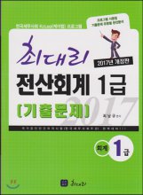 최대리 전산회계 1급  : 기출문제 / 최남규 편저