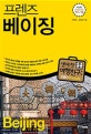 프렌즈 베이징 (최고의 베이징 여행을 위한 한국인 맞춤형 해외 여행 가이드북, Season 5, '17~'18)