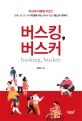 버스킹, 버스커  = Busking, busker  : 박근혜 대통령 4년간 (경북, 하고도 구미)지방에 사는 (60대 중반) 촌노의 넋두리