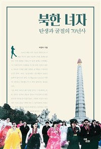 북한 녀자 (탄생과 굴절의 70년사)